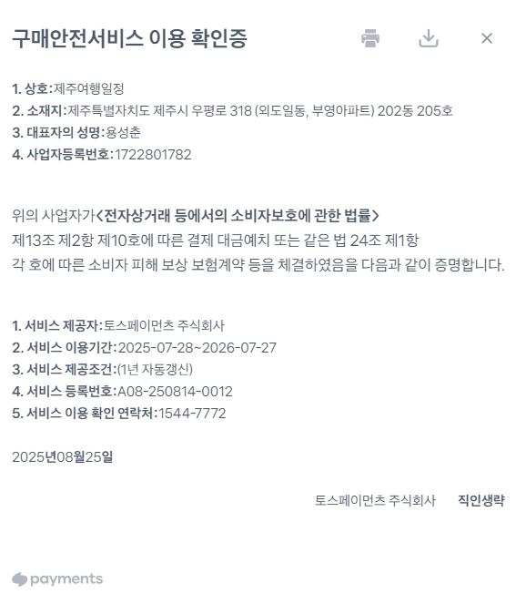 제주여행일정 구매안전서비스 이용확인증