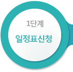 1단계 일정표신청