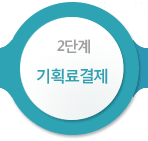 2단계 기획료결제