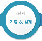 3단계 기획&설계