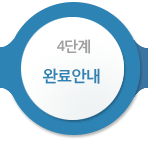 4단계 완료안내