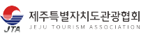 제주특별자치도관광협회